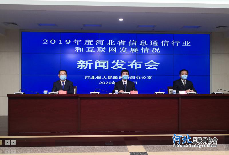 2019年度河北省信息通信行業(yè)和互聯網發(fā)展情況報告發(fā)布